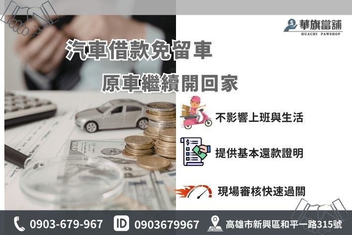汽車借款免留車條件資格，華旗當舖原車可用不影響生活通勤