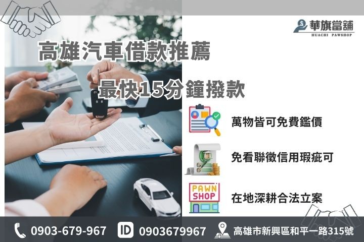 高雄汽車借錢推薦華旗當鋪，免聯徵不限車齡最快15分鐘快速撥款免留車