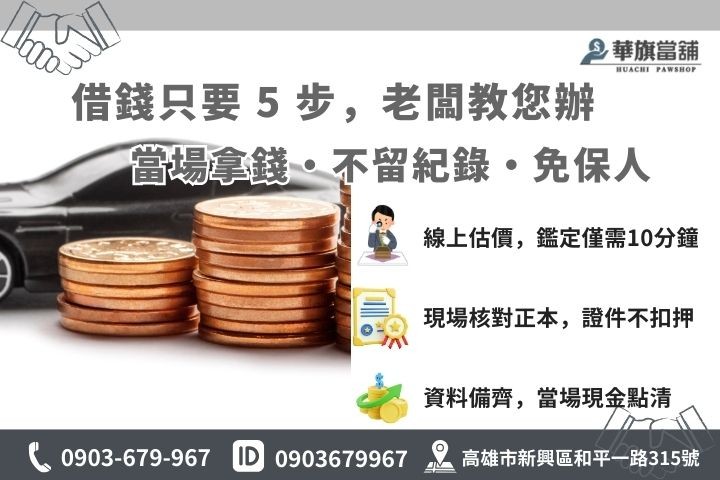 高雄當舖汽車借款流程圖解，包含線上諮詢、車輛鑑價、簽訂當票與撥款 5 步驟