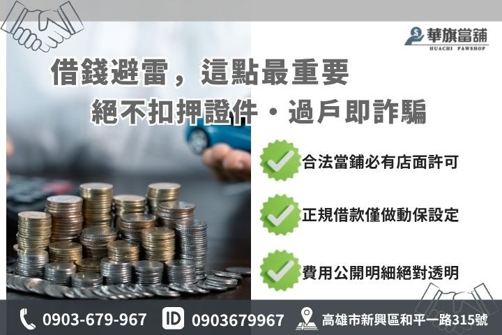 汽車借款詐騙手法防範合法當舖辨識指南華旗當舖攻略