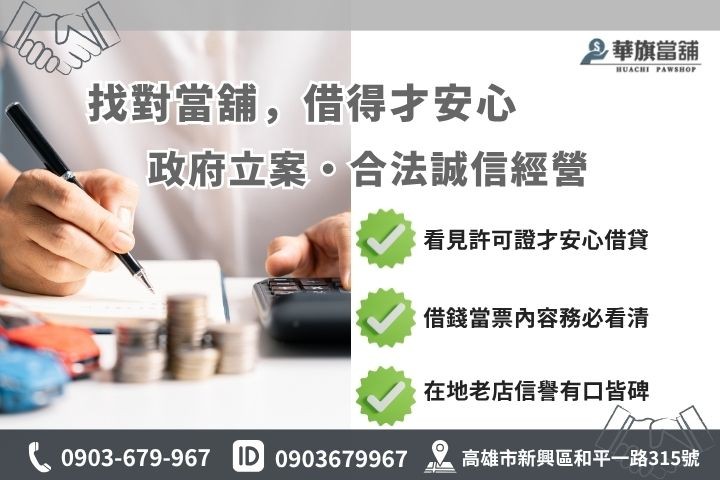 高雄合法當舖辨識方法安全借款原則華旗當舖誠信經營