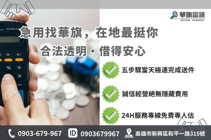 高雄合法當舖推薦華旗當舖24H線上諮詢汽車借錢流程步驟