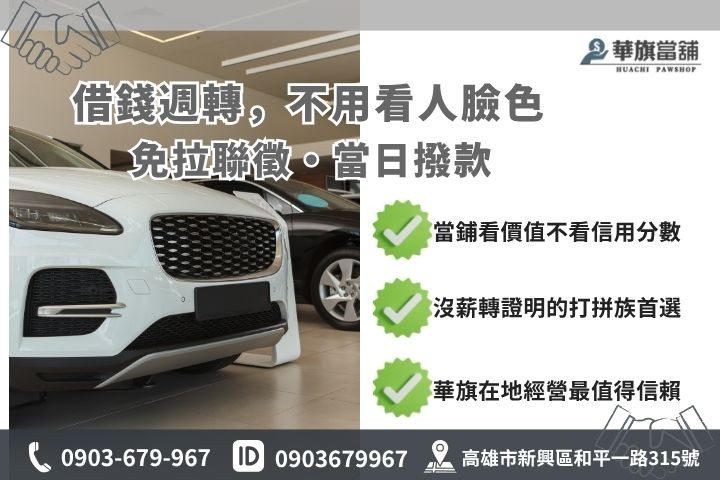 高雄車貸條件銀行與當鋪借款門檻對比推薦華旗當舖汽車借貸