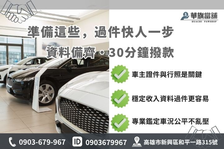 高雄當舖汽車借款準備文件審核清單華旗當舖借錢必備證件