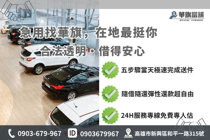 高雄合法當舖推薦華旗當舖24H線上諮詢車貸借錢流程步驟