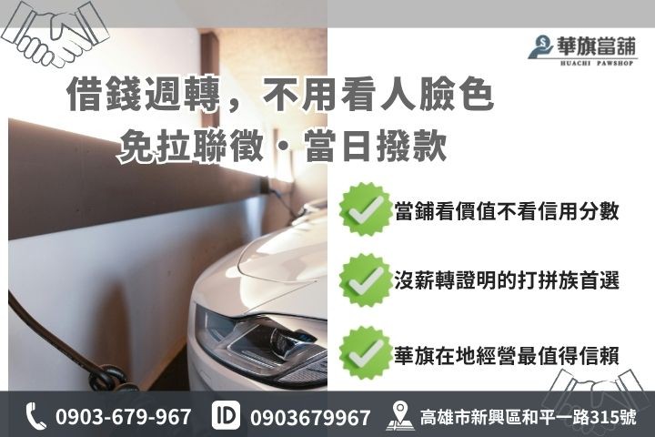 高雄車貸條件銀行與當鋪借款門檻對比推薦華旗當舖汽車借貸
