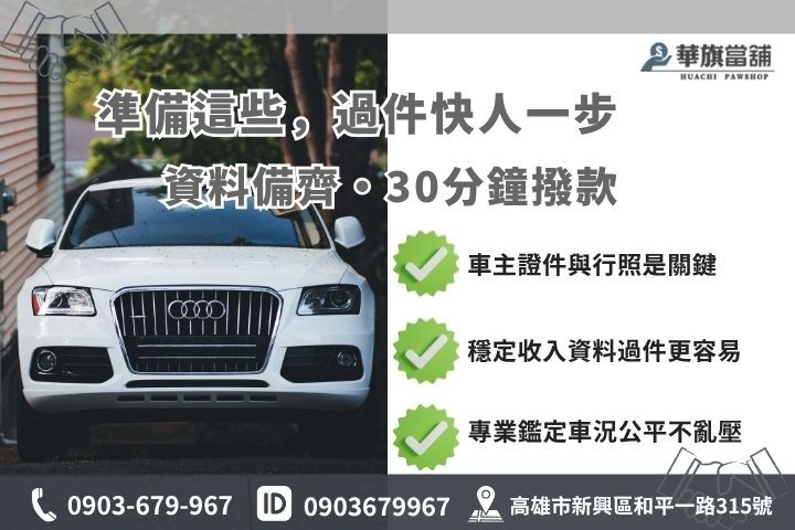 高雄當舖汽車借款準備文件審核清單華旗當舖借錢必備證件