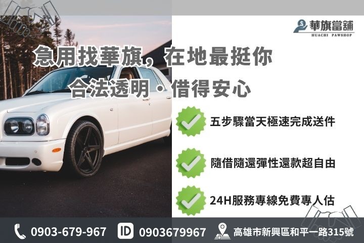 高雄合法當舖推薦華旗當舖24H線上諮詢車貸借錢流程步驟