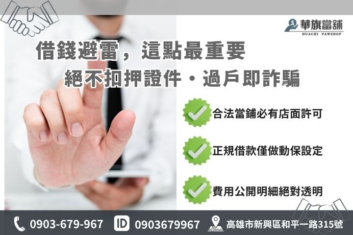 汽車借款詐騙手法防範合法當舖辨識指南華旗當舖攻略