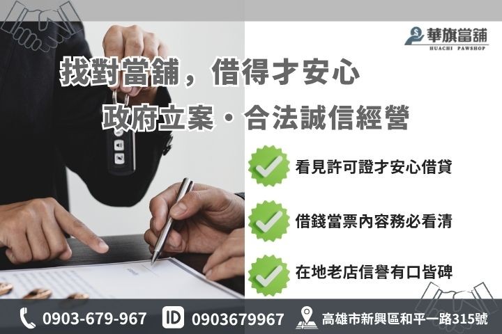 高雄合法當舖辨識方法安全借款原則華旗當舖誠信經營