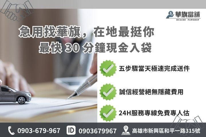 高雄合法當舖推薦華旗當舖24H線上諮詢汽車借錢流程步驟