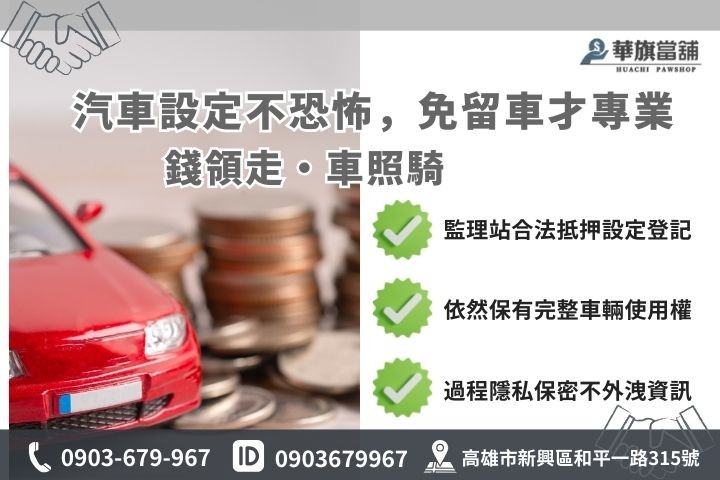 高雄當舖汽車設定流程解析，免留車借款權益保障圖解
