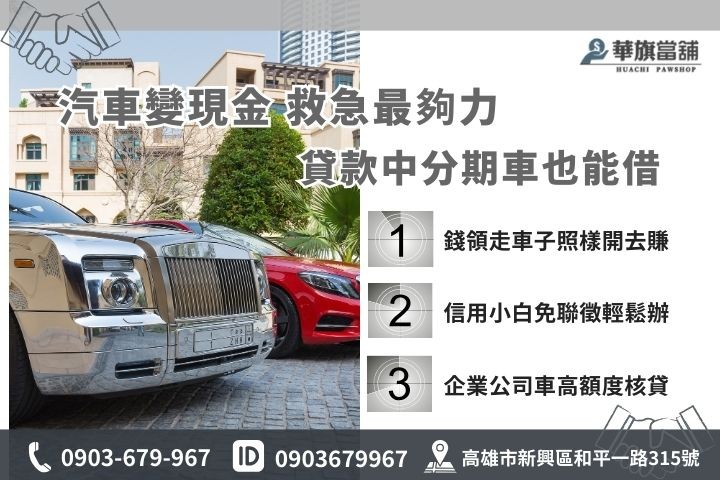 高雄苓雅汽車借款方案，華旗當舖提供貸款中分期車與公司車高額度增貸