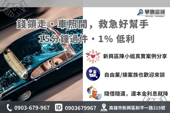 汽車借款成功案例分享，包含新興區陳小姐領取 15 萬元救急金過程