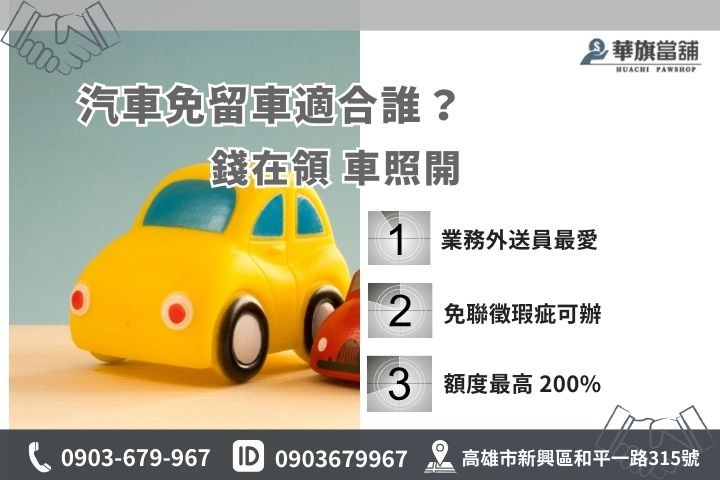高雄汽車借款免留車條件，免聯徵額度高達 200%