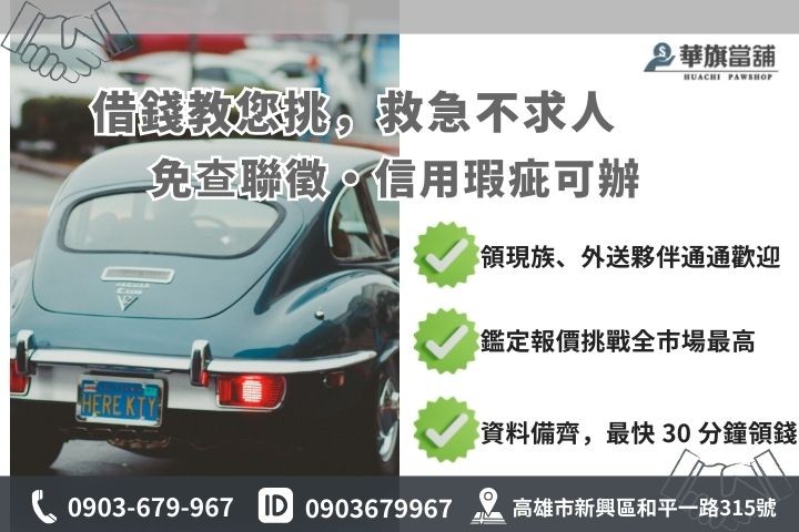 高雄汽車借款當鋪適合族群圖解，包含免聯徵、領現族與短期週轉需求說明