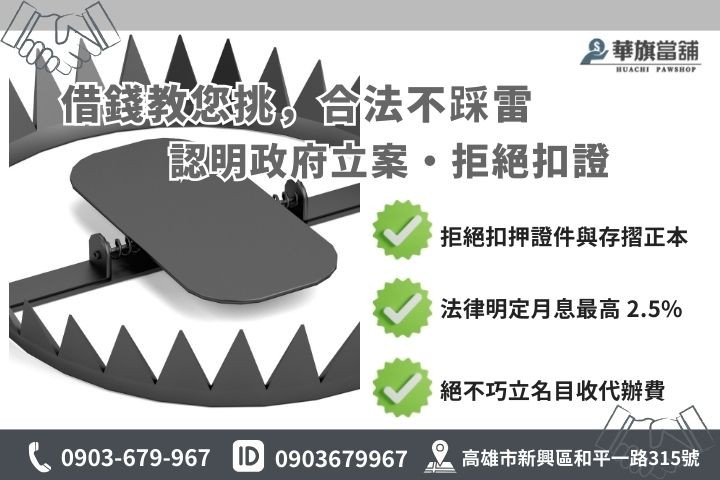 高雄合法汽車借款辨識指標，包含政府許可證與非法陷阱警示對比圖