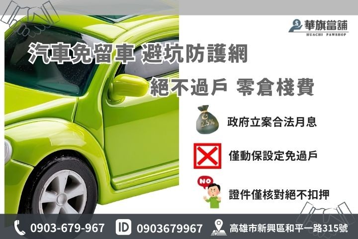 高雄辦理汽車免留車注意事項，防詐騙與不過戶原則