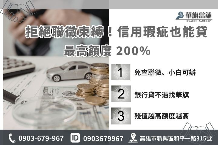高雄汽車質借額度評估：針對信用瑕疵車主提供高達市價 200% 的救急金額
