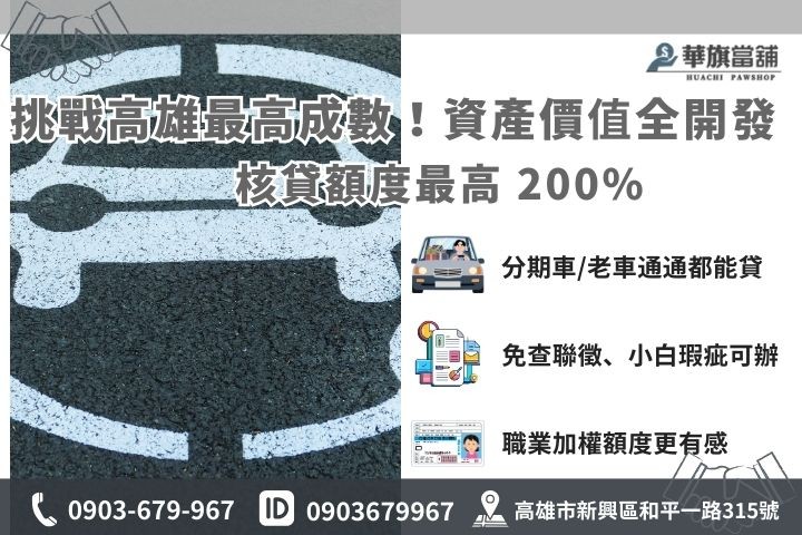高雄汽車質借額度試算：華旗提供高於市價之 200% 高核貸成數方案優勢