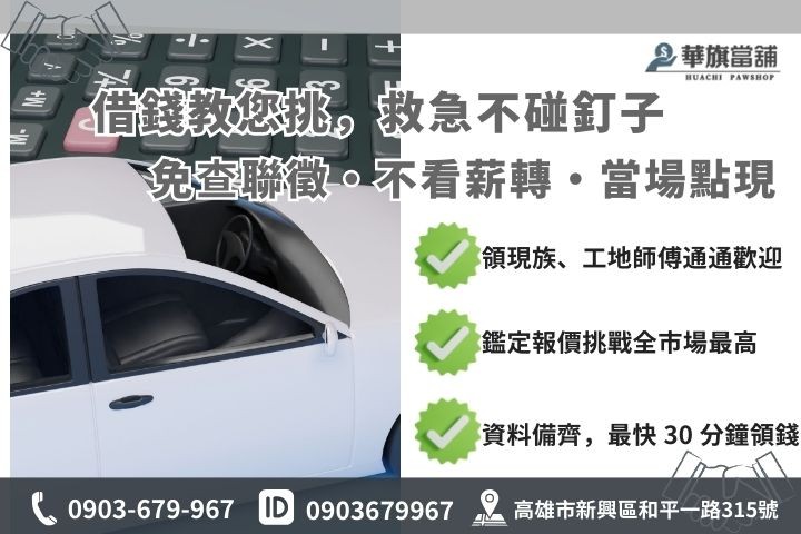 高雄汽車借款與銀行車貸審核門檻差異圖，包含免查聯徵與領現族申辦優勢