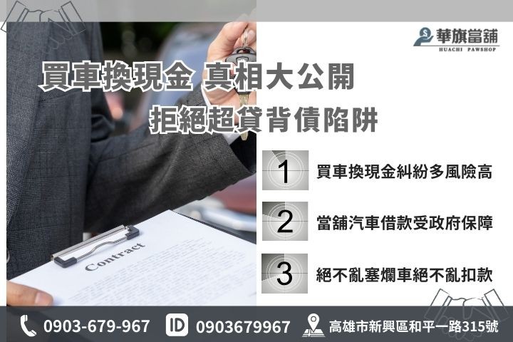 買車換現金與合法汽車借款比較，華旗當舖免聯徵不扣手續費，安全周轉取代高風險買車送現金