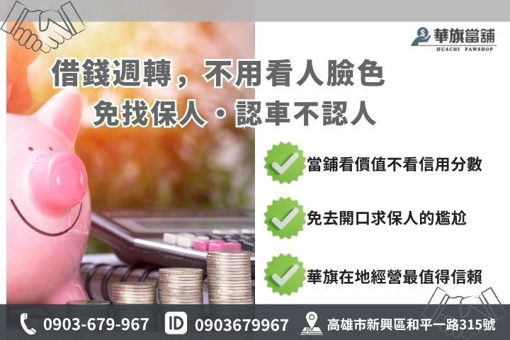 高雄汽車抵押貸款免保人條件當鋪與銀行貸款對比分析
