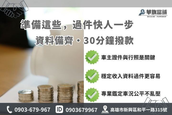 高雄汽車抵押貸款流程五步驟華旗當舖汽車借錢必備證件