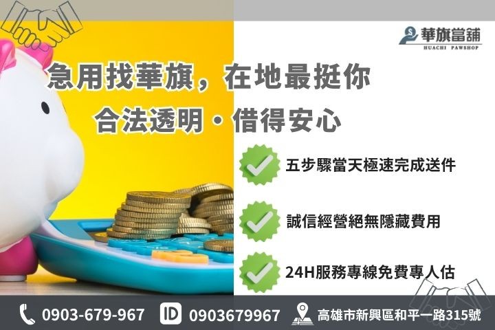 高雄合法當舖推薦華旗當舖24H線上諮詢汽車借貸步驟
