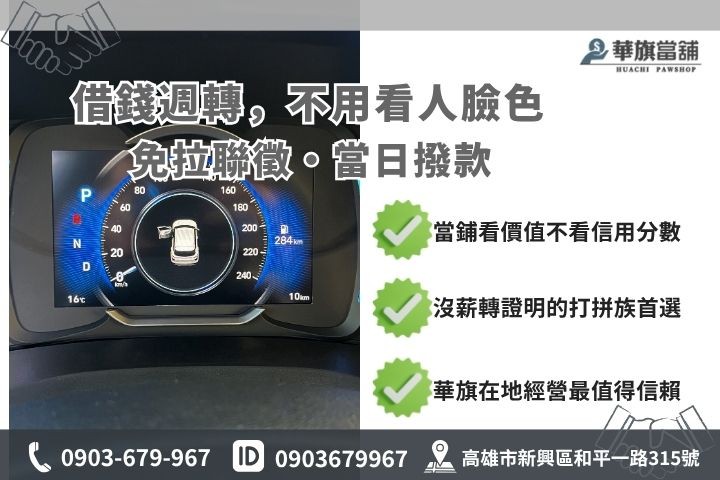 高雄汽車貸款條件與當鋪借款差異推薦華旗當舖汽車借錢優勢