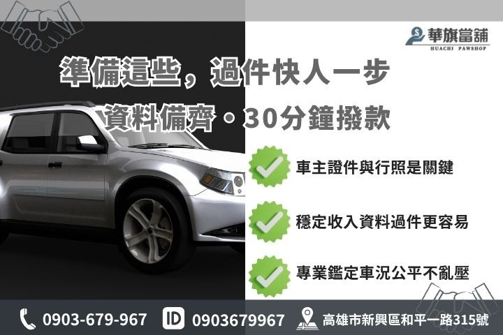 高雄當鋪汽車借款免留車條件審核清單華旗當舖借錢必備證件