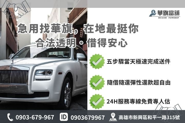 高雄合法當舖推薦華旗當舖24H線上諮詢車貸借錢流程步驟