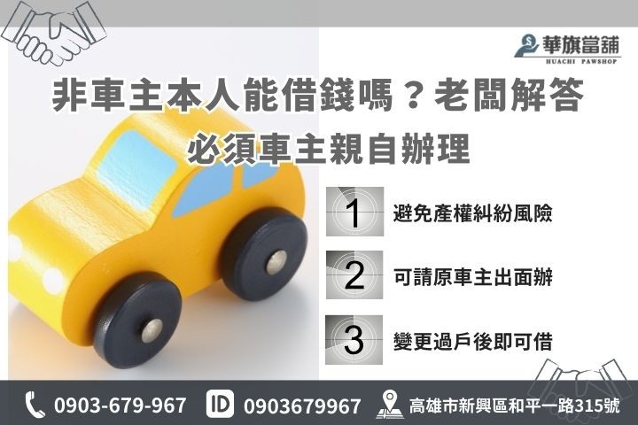 汽車借款非本人可以借嗎？當鋪法規規定必須由車主本人親自辦理