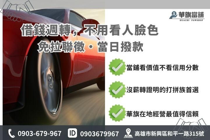 高雄借錢推薦銀行信貸與當舖對比華旗當舖汽車借錢優勢