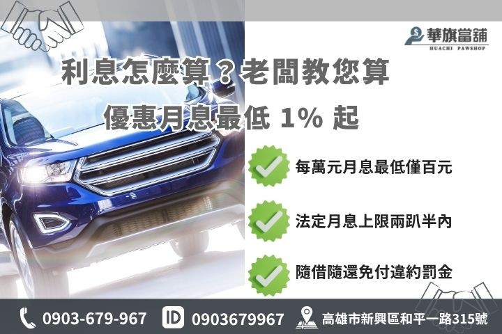 汽車借款利息計算月付金試算合法當舖借款利率優惠華旗當舖