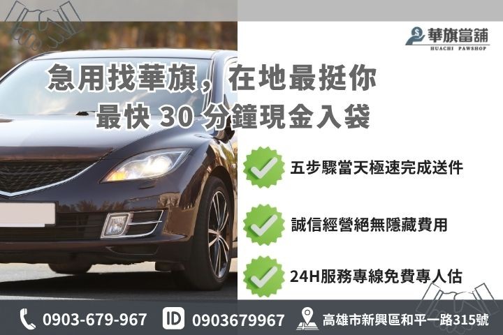 高雄合法當舖推薦華旗當舖24H線上諮詢車貸借錢流程步驟