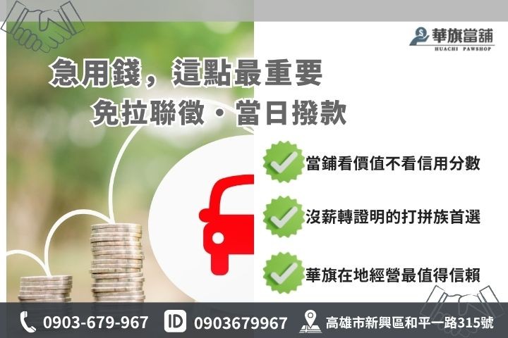 高雄汽車典當與銀行融資優勢對比推薦華旗當舖汽車借貸