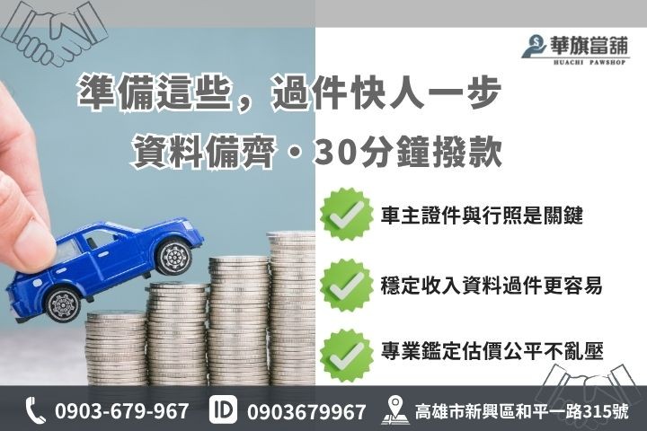 高雄當舖汽車免留車申辦流程文件審核華旗當舖借錢必備證件