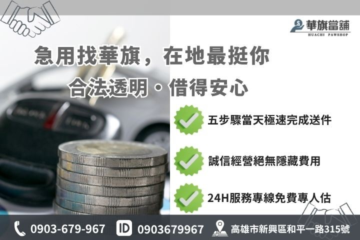 高雄合法當舖推薦華旗當舖24H線上諮詢車貸借錢流程步驟