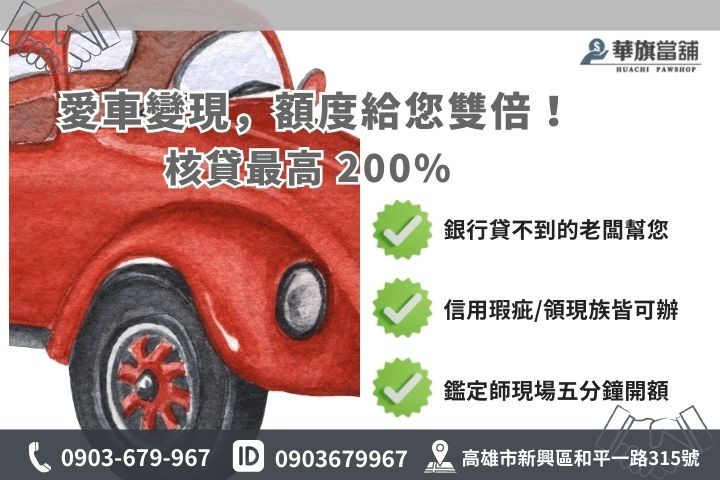 高雄汽車當鋪借款 200% 額度優勢與 1% 低利計息圖解