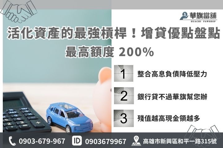 汽車增貸優勢分析：高額度整合負債與短期商務週轉方案