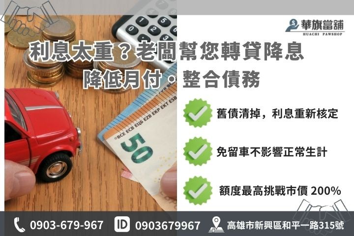 高雄汽車轉貸優勢對比圖，包含降息、整合負債與核貸成數 200% 說明