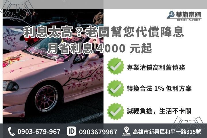 高雄當鋪汽車代償降息試算，每月節省利息支出圖解