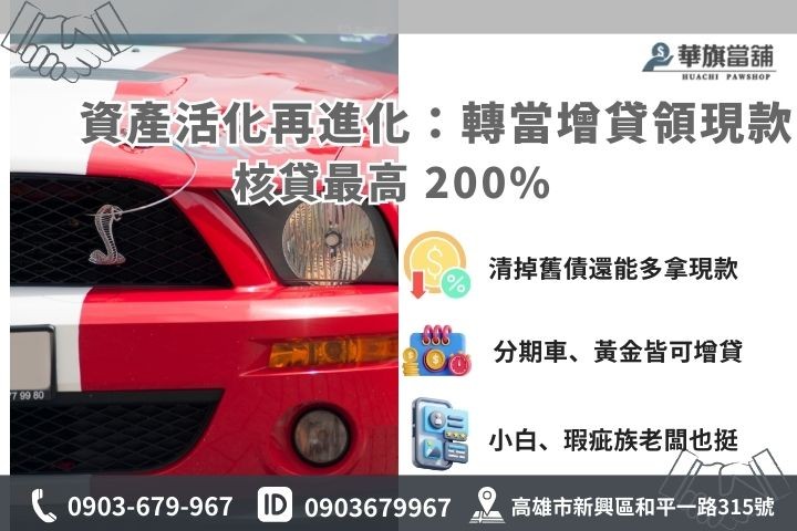 當鋪汽車代償增貸流程，最高核貸車價 200% 額度優勢