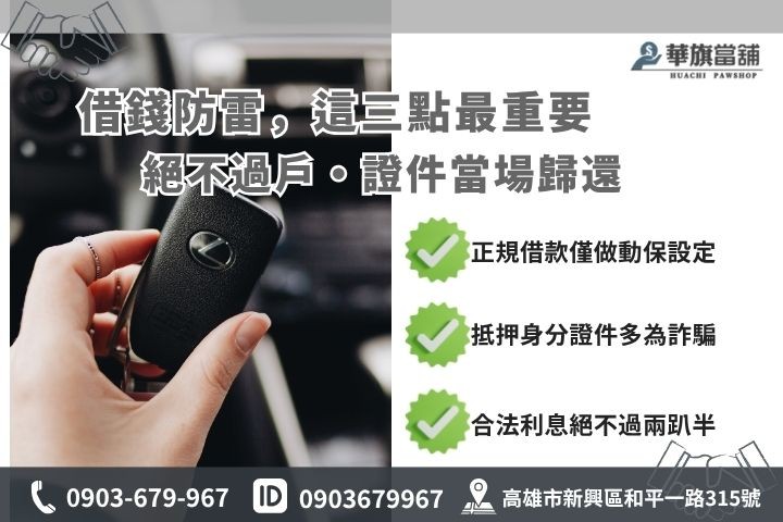 高雄汽車借款陷阱防範合法當舖特徵華旗當舖防詐騙懶人包