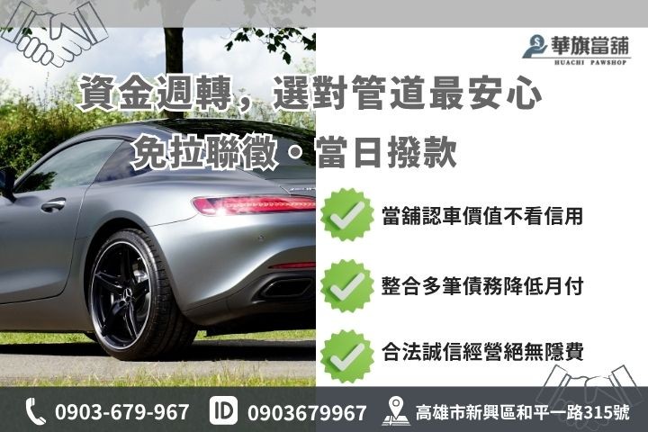 高雄汽車借款推薦華旗當鋪銀行貸款與當鋪管道差異對比分析
