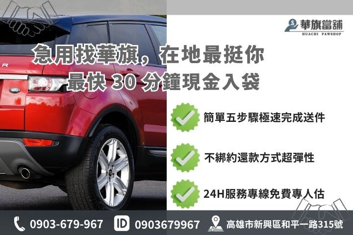 高雄合法當舖推薦華旗當舖24H線上諮詢免保人汽車借貸流程步驟