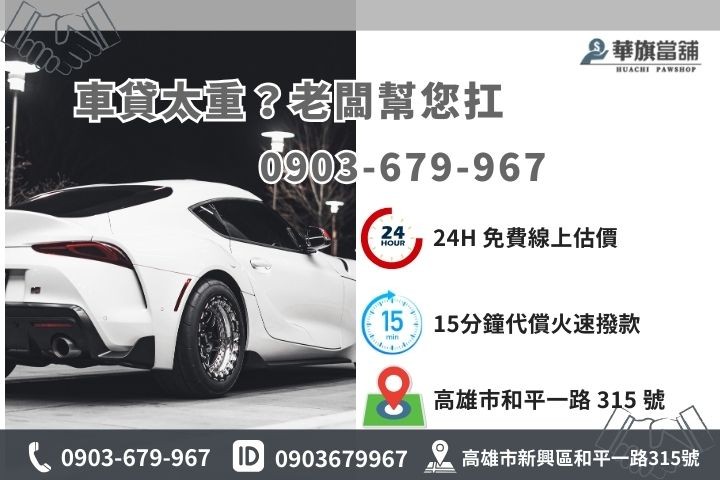 高雄華旗當舖汽車轉貸代償專線，24小時線上降息諮詢