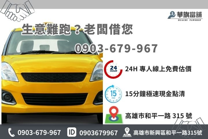高雄華旗當舖運將計程車借款專線，免留車保密周轉