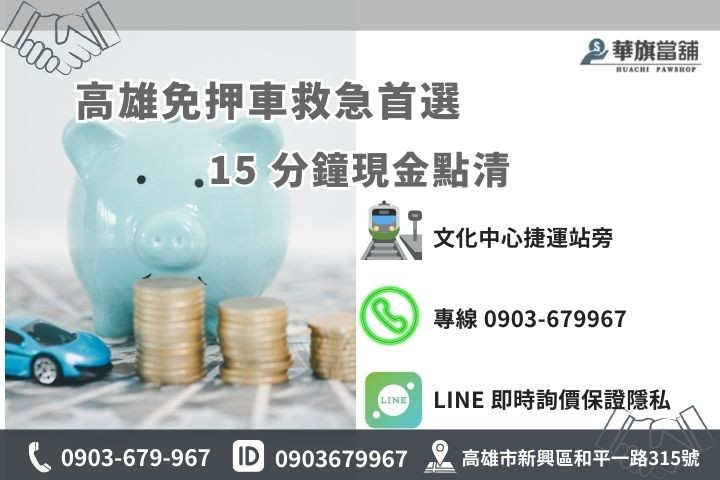 華旗當舖聯絡資訊：高雄新興區和平一路 315 號，24H 免留車諮詢